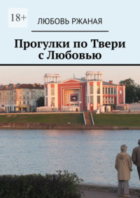 Прогулки по Твери с Любовью