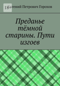 Преданье тёмной старины. Пути изгоев