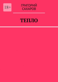 Тепло