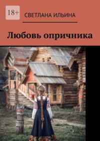 Любовь опричника