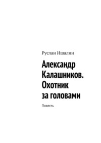 Александр Калашников. Охотник за головами. Повесть
