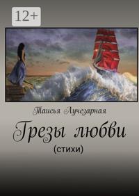 Грезы любви