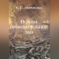 Войны пронзительное эхо