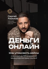 Деньги онлайн. Как упаковать кейсы