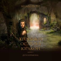 Хроники острова Юракон. Книга 1. Дети Юракона