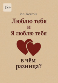 Люблю тебя и Я люблю тебя: в чём разница?