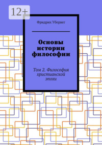 Основы истории философии. Том 2. Философия христианской эпохи