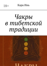 Чакры в тибетской традиции