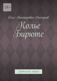 Колье Бирюте. Гродненские тайны