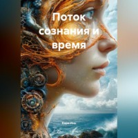 Поток сознания и время