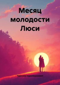 Месяц молодости Люси