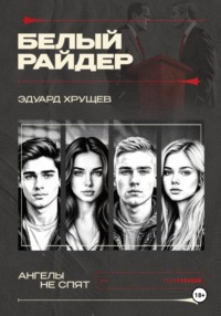 Белый райдер