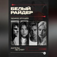 Белый райдер