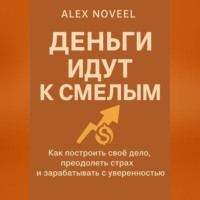 Деньги идут к смелым