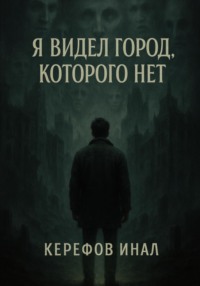 Я видел город, которого нет