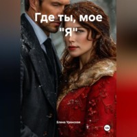 Где ты, мое &quot;Я&quot;