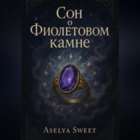 Сон о Фиолетовом камне