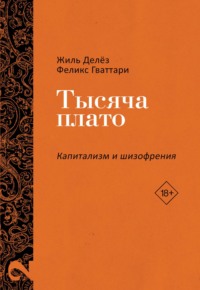 Капитализм и Шизофрения. Том 2. Тысяча плато