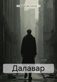 Далавар