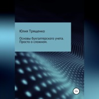 Основы бухгалтерского учета. Просто о сложном