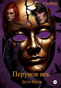 Перунов век. Дети богов