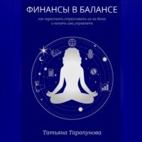 Финансы в балансе, или как перестать стрессовать из-за денег и начать ими управлять
