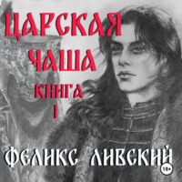 Царская чаша. Книга 1