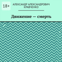 Движение – смерть