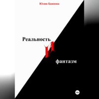 Реальность и фантазм
