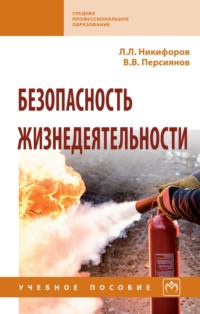 Безопасность жизнедеятельности