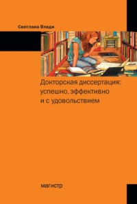 Докторская диссертация: успешно, эффективно и с удовольствием