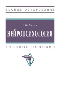 Нейропсихология