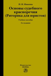 Основы судебного красноречия (Риторика для юристов)
