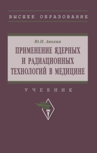 Применение ядерных и радиационных технологий в медицине