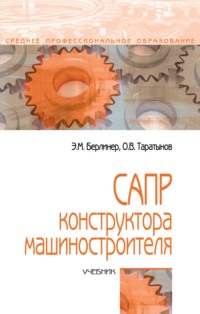 САПР конструктора-машиностроителя