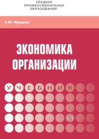 Экономика организации