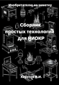 Изобретателю на заметку: Сборник простых технологий для НИОКР