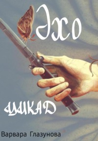 Эхо цикад