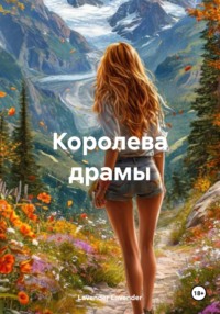 Королева драмы