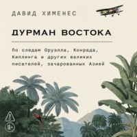 Дурман Востока: По следам Оруэлла, Конрада, Киплинга и других великих писателей, зачарованных Азией