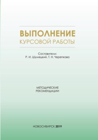 Выполнение курсовой работы. Методические рекомендации для студентов очной формы обучения по специальности 38.05.01 – Экономическая безопасность