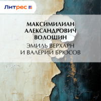 Эмиль Верхарн и Валерий Брюсов