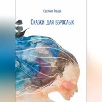 Сказки для взрослых