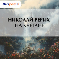 На кургане