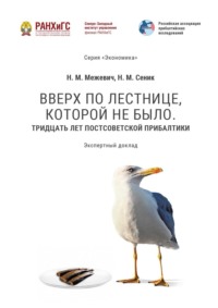 Вверх по лестнице, которой не было. Тридцать лет постсоветской Прибалтики