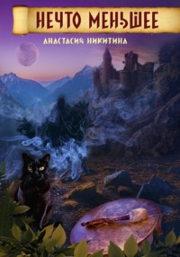 Нечто меньшее