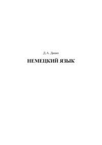 Немецкий язык