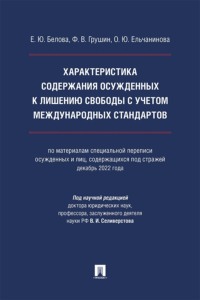 Характеристика содержания осужденных к лишению свободы с учетом международных стандартов. Монография