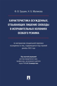 Характеристика осужденных, отбывающих лишение свободы в исправительных колониях особого режима. Монография