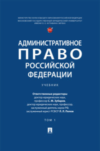 Административное право Российской Федерации. Том 1. Учебник